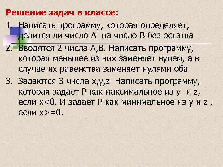 Решение задач в классе: 1. Написать программу, которая определяет, делится ли число A на