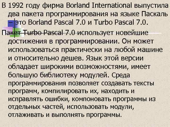 В 1992 году фирма Borland International выпустила два пакета программирования на языке Паскаль −