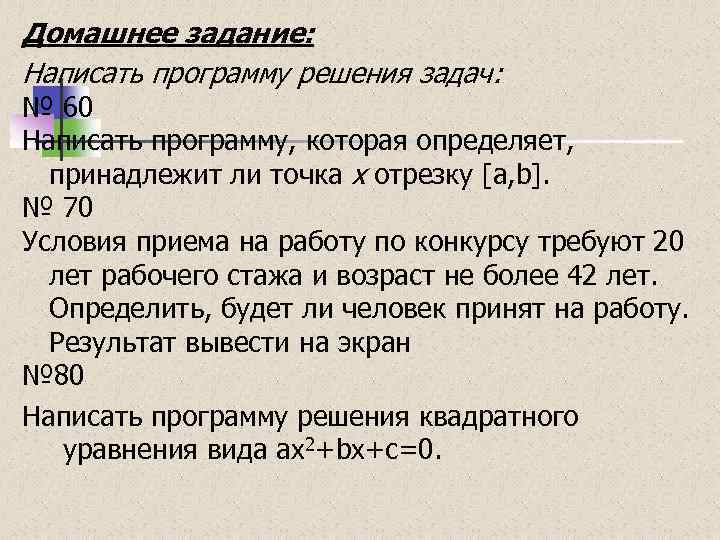 Домашнее задание: Написать программу решения задач: № 60 Написать программу, которая определяет, принадлежит ли