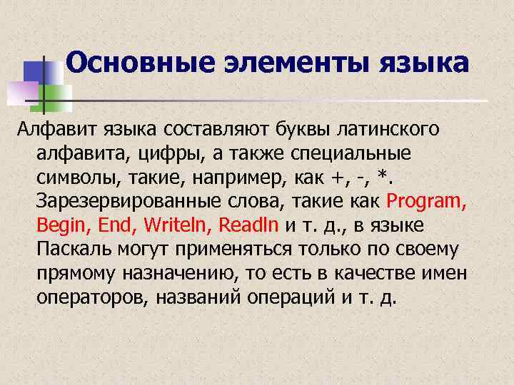 Основные элементы языка Алфавит языка составляют буквы латинского алфавита, цифры, а также специальные символы,