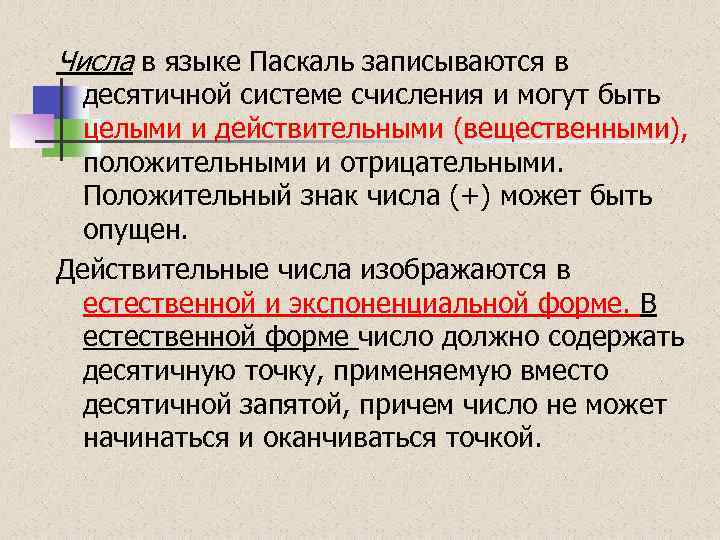 Числа в языке Паскаль записываются в десятичной системе счисления и могут быть целыми и