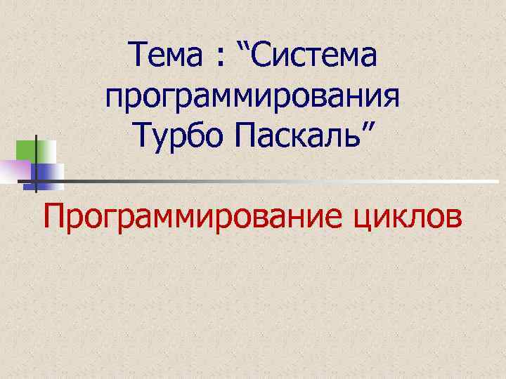 Тема : “Система программирования Турбо Паскаль” Программирование циклов 