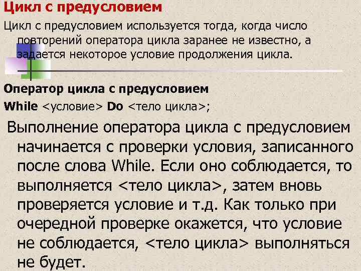 Цикл с предусловием используется тогда, когда число повторений оператора цикла заранее не известно, а