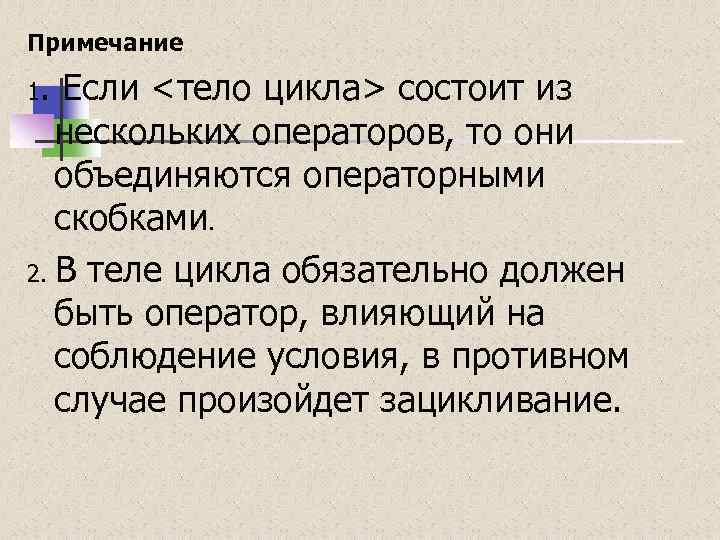 Примечание 1. Если <тело цикла> состоит из нескольких операторов, то они объединяются операторными скобками.