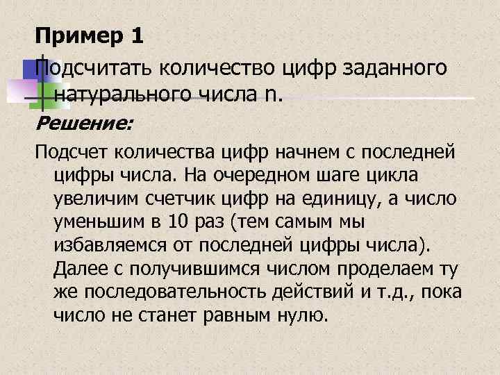 Пример 1 Подсчитать количество цифр заданного натурального числа n. Решение: Подсчет количества цифр начнем