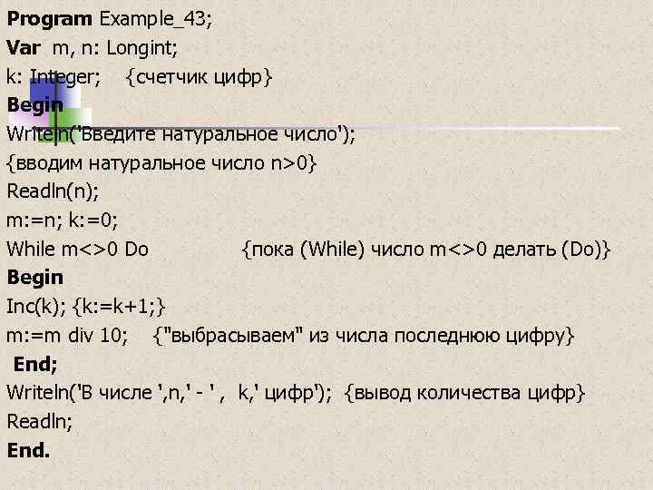 Program Example_43; Var m, n: Longint; k: Integer; {счетчик цифр} Begin Writeln('Введите натуральное число');