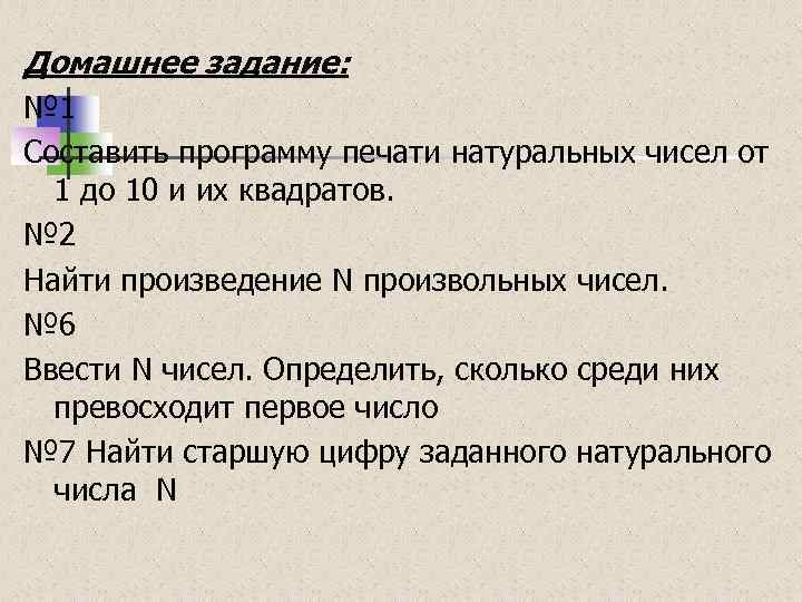 Домашнее задание: № 1 Составить программу печати натуральных чисел от 1 до 10 и