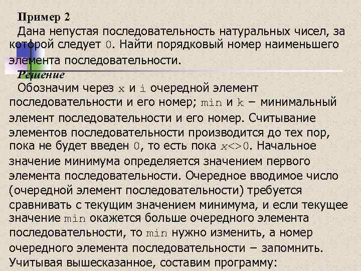 Пример 2 Дана непустая последовательность натуральных чисел, за которой следует 0. Найти порядковый номер