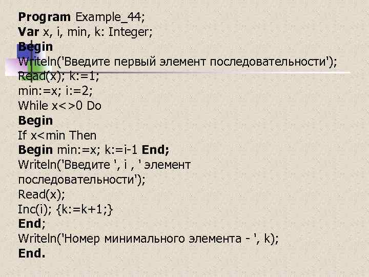 Program Example_44; Var x, i, min, k: Integer; Begin Writeln('Введите первый элемент последовательности'); Read(x);