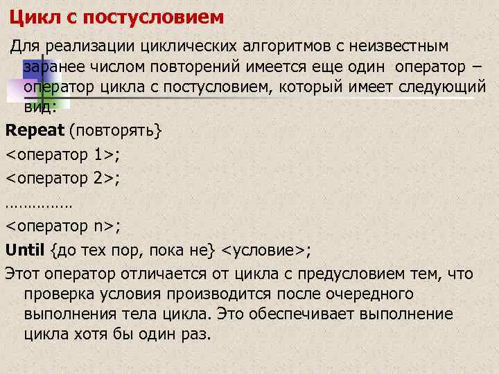  Цикл с постусловием Для реализации циклических алгоритмов с неизвестным заранее числом повторений имеется