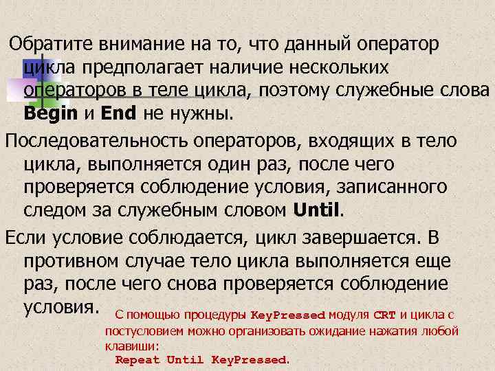  Обратите внимание на то, что данный оператор цикла предполагает наличие нескольких операторов в