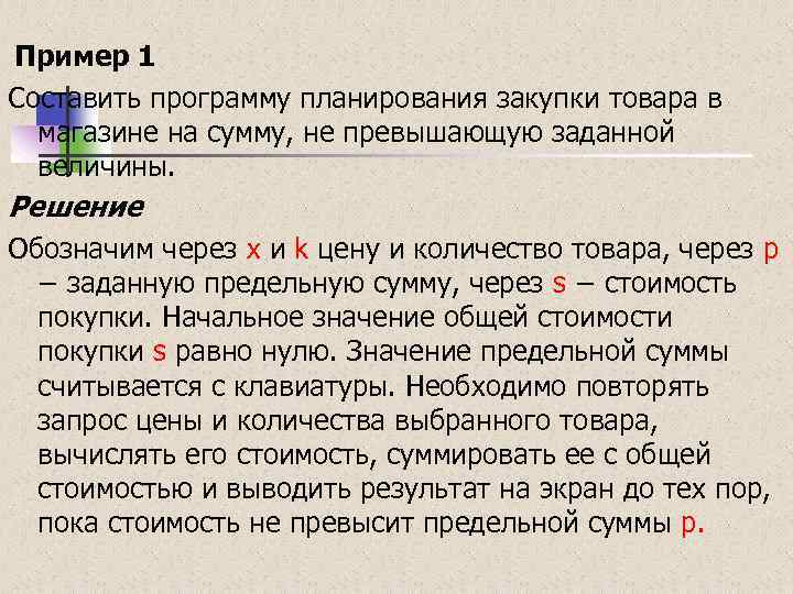  Пример 1 Составить программу планирования закупки товара в магазине на сумму, не превышающую