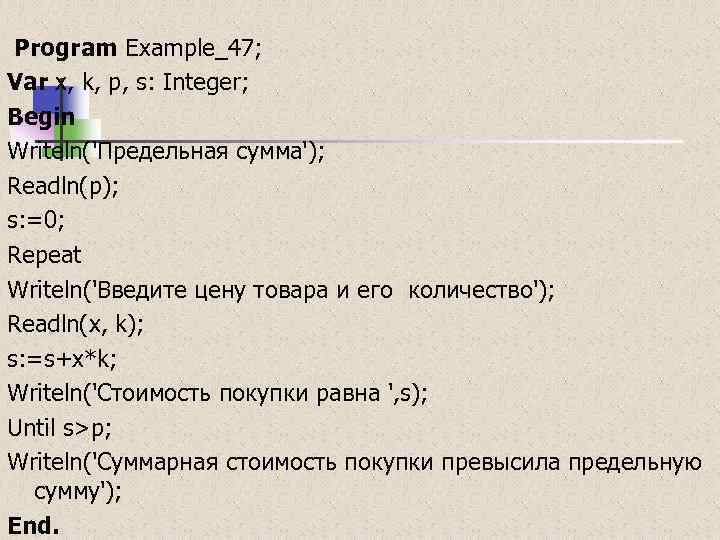  Program Example_47; Var x, k, p, s: Integer; Begin Writeln('Предельная сумма'); Readln(p); s: