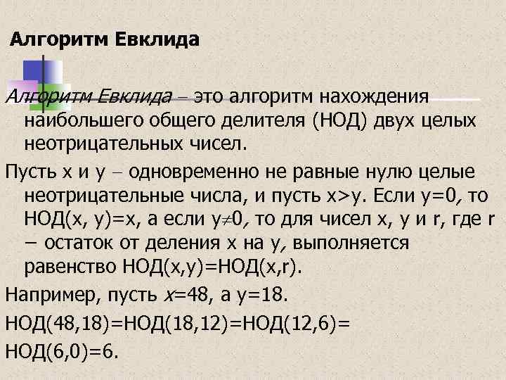  Алгоритм Евклида это алгоритм нахождения наибольшего общего делителя (НОД) двух целых неотрицательных чисел.