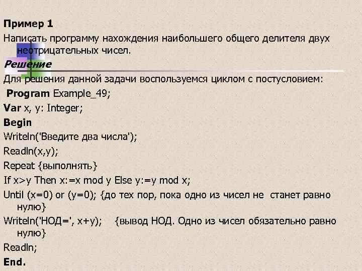 Пример 1 Написать программу нахождения наибольшего общего делителя двух неотрицательных чисел. Решение Для решения