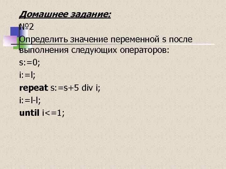 Домашнее задание: № 2 Определить значение переменной s после выполнения следующих операторов: s: =0;