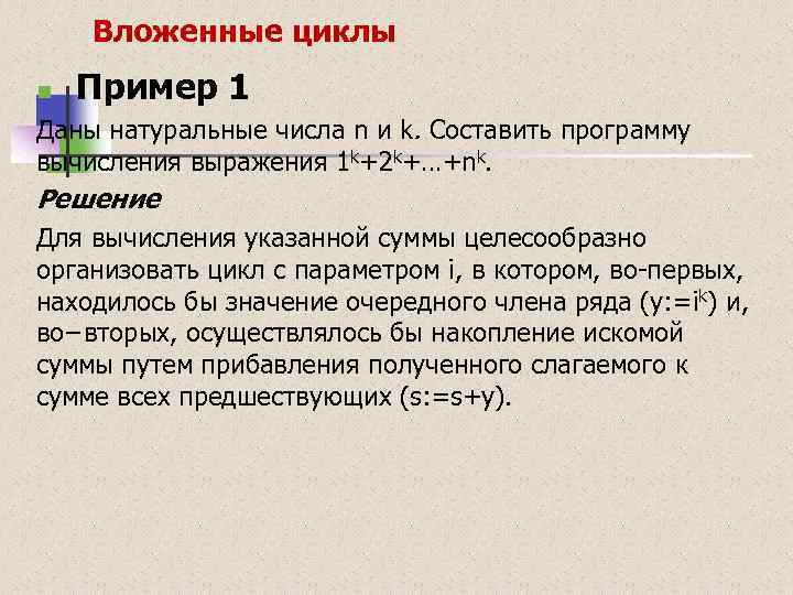 Вложенные циклы n Пример 1 Даны натуральные числа n и k. Составить программу вычисления