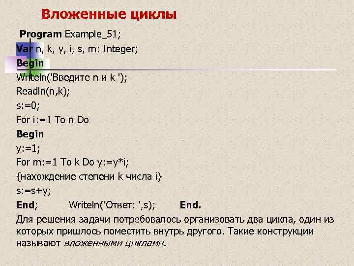 Вложенные циклы Program Example_51; Var n, k, у, i, s, m: Integer; Begin Writeln('Введите