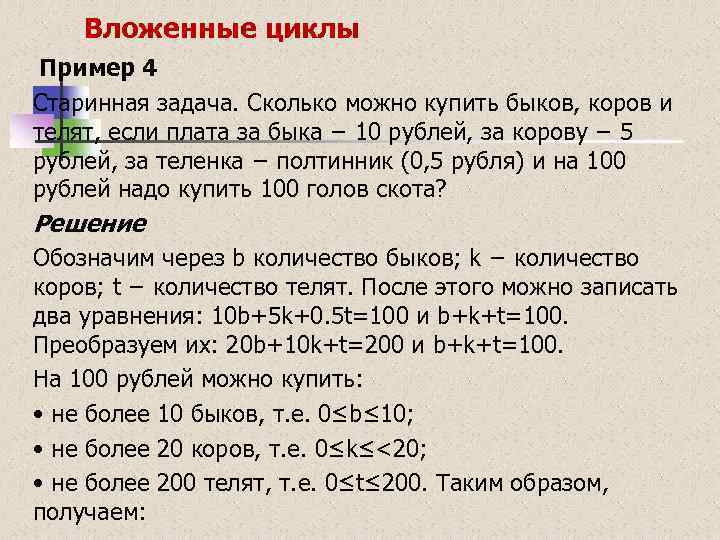 Вложенные циклы Пример 4 Cтаринная задача. Cколько можно купить быков, коров и телят, если