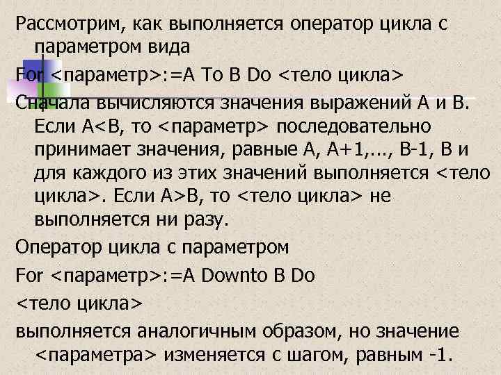 Рассмотрим, как выполняется оператор цикла с параметром вида For <параметр>: =А То В Do