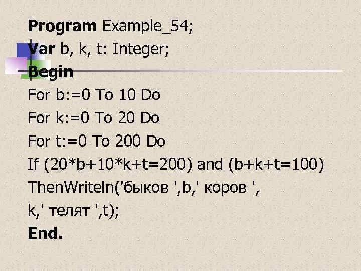 Program Example_54; Var b, k, t: Integer; Begin For b: =0 To 10 Do