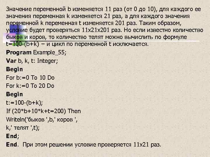 Значение переменной b изменяется 11 раз (от 0 до 10), для каждого ее значения