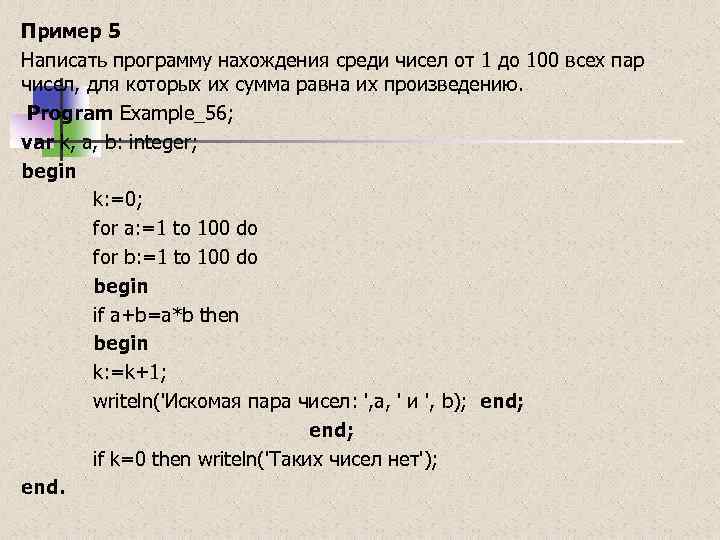 Пример 5 Написать программу нахождения среди чисел от 1 до 100 всех пар чисел,