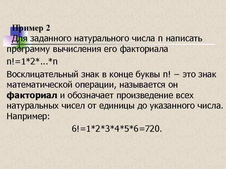 Пример 2 Для заданного натурального числа n написать программу вычисления его факториала n!=1*2*. .