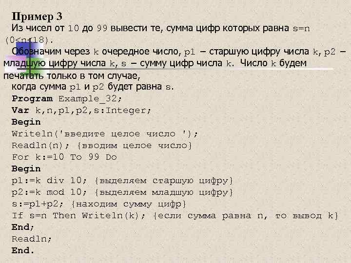 Пример 3 Из чисел от 10 до 99 вывести те, сумма цифр которых равна