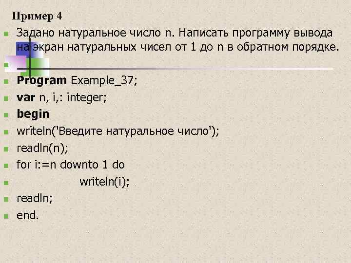 Напишите программу которая вводит натуральные числа. Паскаль программа вывод на экран. Вывести числа в обратном порядке. Составить программу вывода на экран. Что написать в выводе к программе.