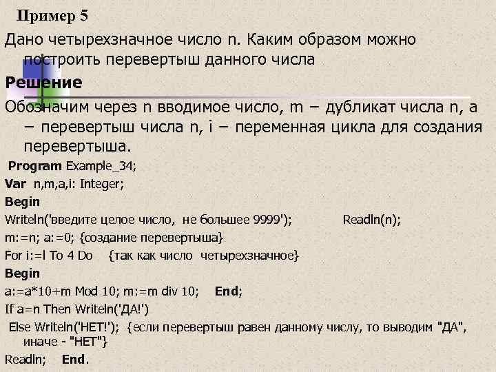 Пример 5 Дано четырехзначное число n. Каким образом можно построить перевертыш данного числа Решение