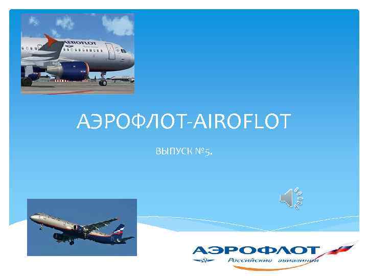 АЭРОФЛОТ-AIROFLOT ВЫПУСК № 5. 