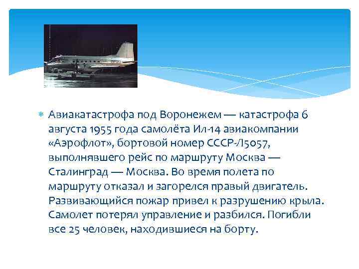  Авиакатастрофа под Воронежем — катастрофа 6 августа 1955 года самолёта Ил-14 авиакомпании «Аэрофлот»