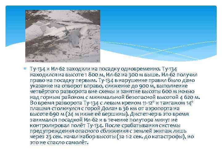  Ту-134 и Ил-62 заходили на посадку одновременно. Ту-134 находился на высоте 1 800