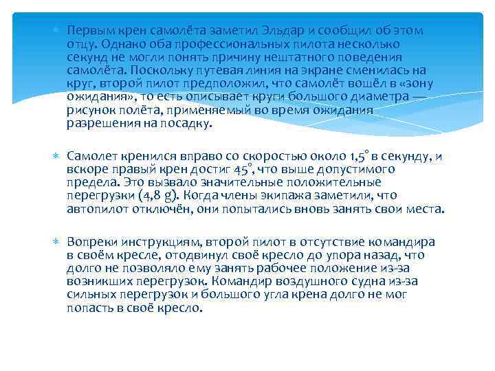  Первым крен самолёта заметил Эльдар и сообщил об этом отцу. Однако оба профессиональных