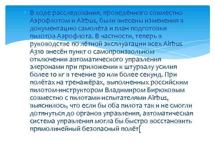  В ходе расследования, проведённого совместно Аэрофлотом и Airbus, были внесены изменения в документацию