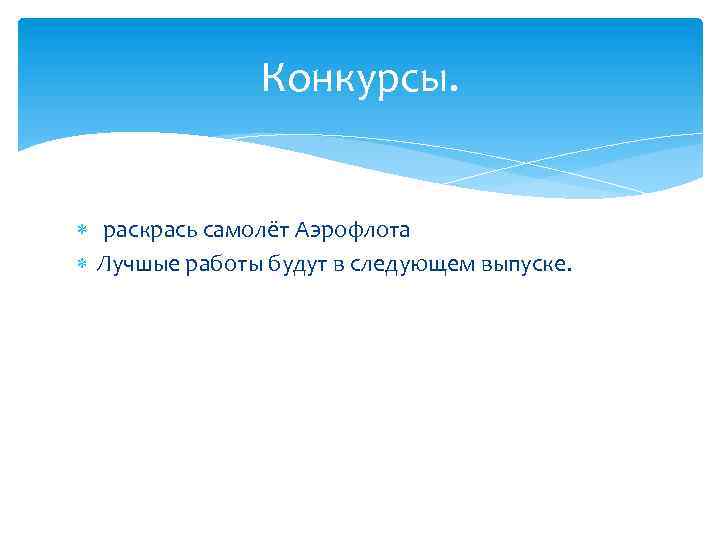 Конкурсы. раскрась самолёт Аэрофлота Лучшые работы будут в следующем выпуске. 