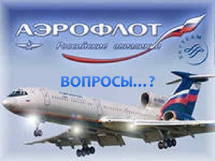 ВОПРОСЫ…? 