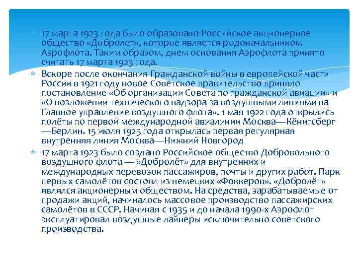  17 марта 1923 года было образовано Российское акционерное общество «Добролет» , которое является