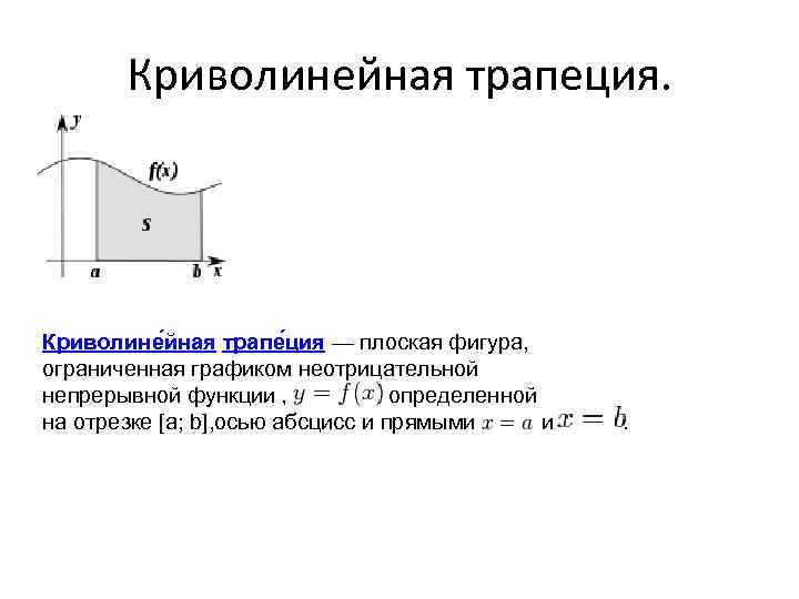 Криволинейная трапеция фигура