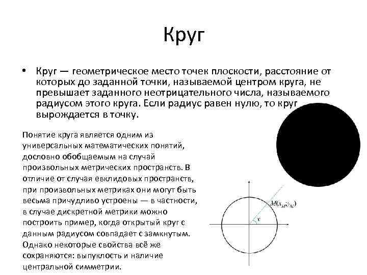 Понятие круг