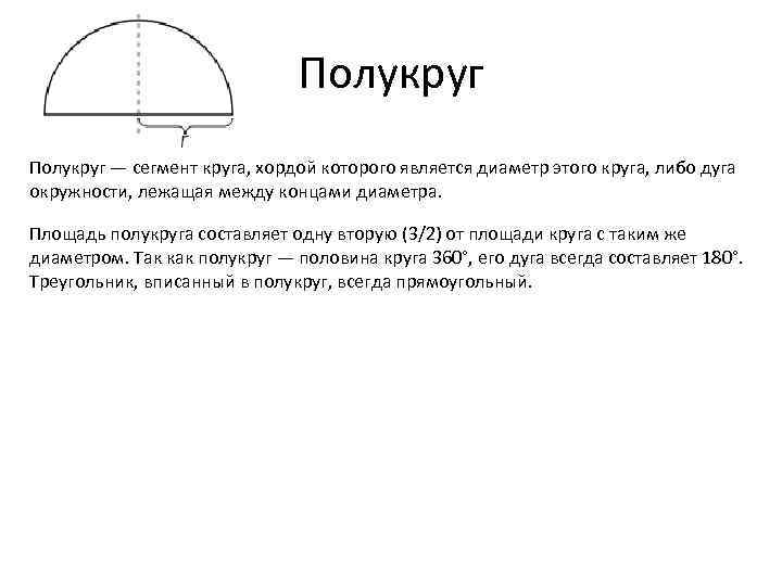Полукруг это часть. Площадь полукруга. Площадь половины окружности. Диаметр полукруга. Полукруг для дошкольников.