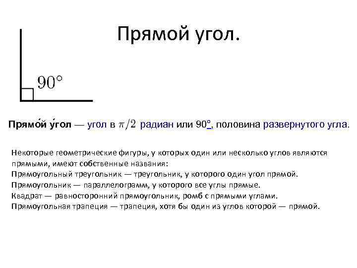 Прямой угол. Прямо й у гол — угол в радиан или 90°, половина развернутого