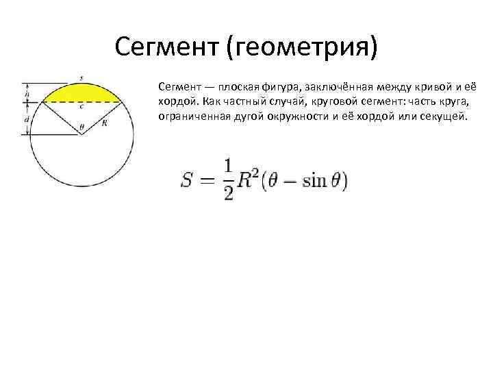 Площадь сегмента круга калькулятор