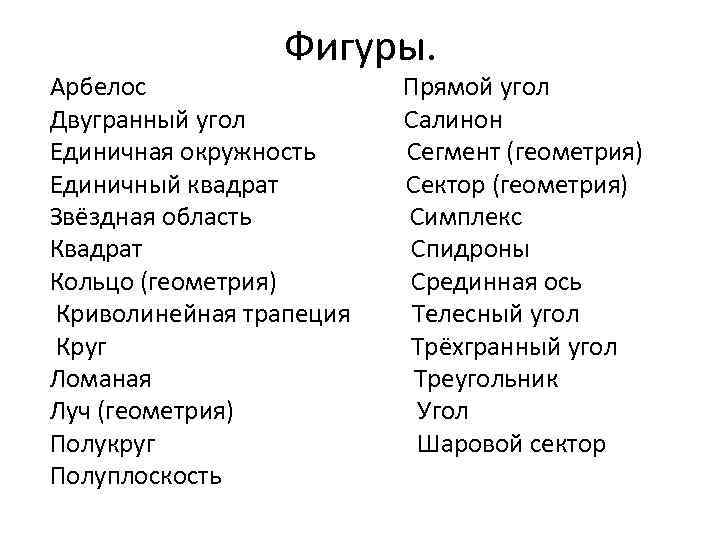 Фигуры. Арбелос Двугранный угол Единичная окружность Единичный квадрат Звёздная область Квадрат Кольцо (геометрия) Криволинейная