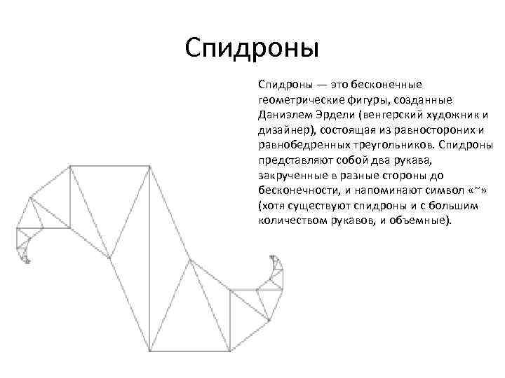 Спидроны — это бесконечные геометрические фигуры, созданные Даниэлем Эрдели (венгерский художник и дизайнер), состоящая