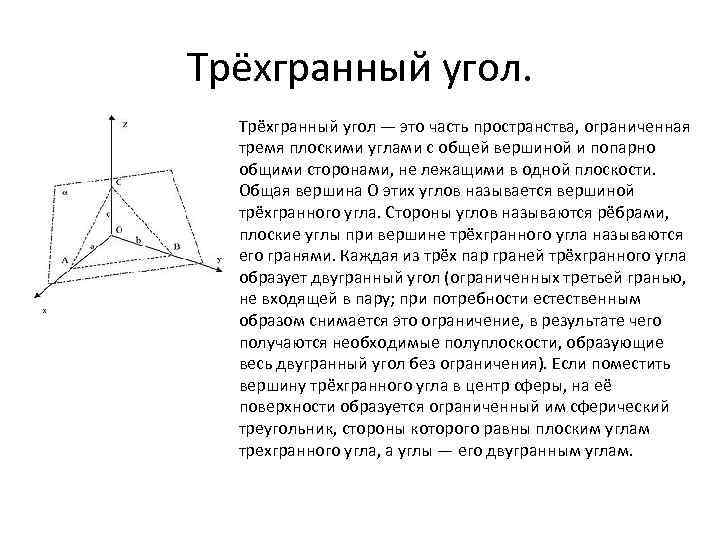 Трехгранный угол многогранный угол 10 класс атанасян презентация