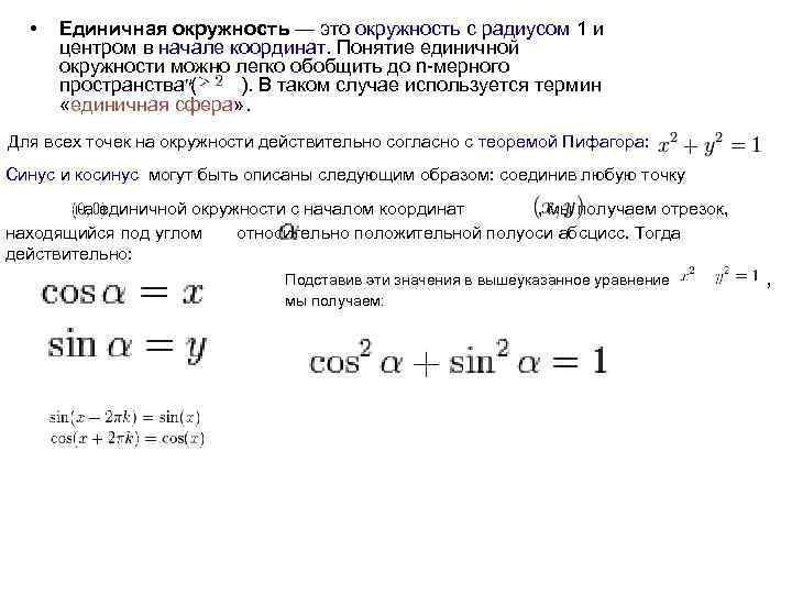  • Единичная окружность — это окружность с радиусом 1 и центром в начале
