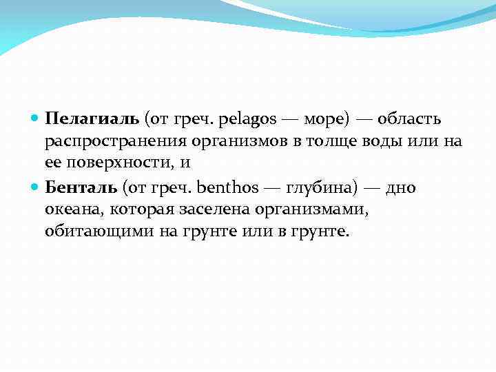  Пелагиаль (от греч. pelagos — море) — область распространения организмов в толще воды