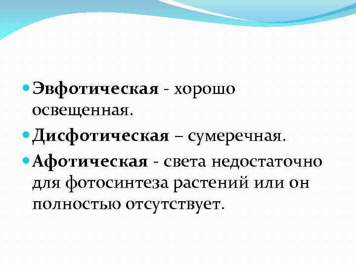  Эвфотическая - хорошо освещенная. Дисфотическая – сумеречная. Афотическая - света недостаточно для фотосинтеза